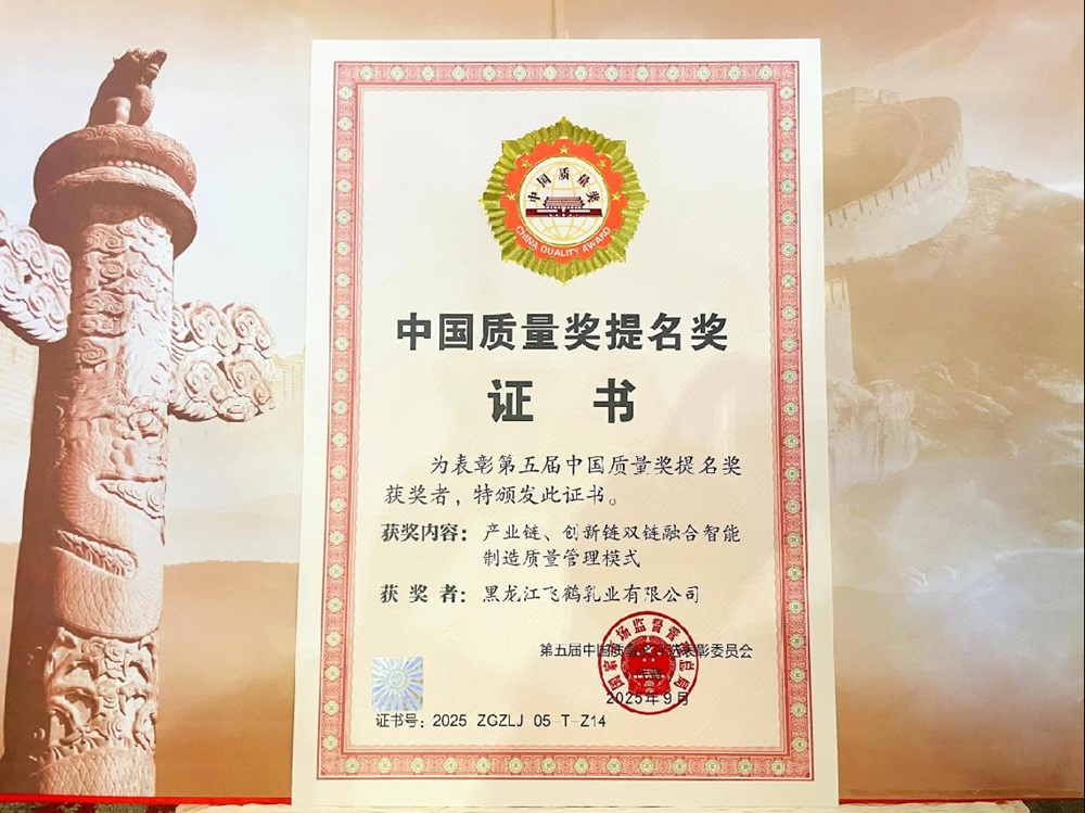 Feihe Raih Nominasi Penghargaan Kualitas Nasional China ke-5
